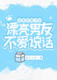 【资源】《我家穿裙子的漂亮男友不爱说话》作者：千锒千花/雨下小路【完结+番外】