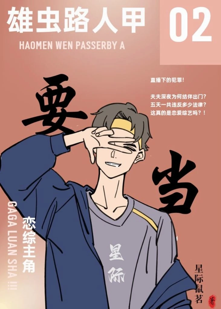 【资源】《雄虫路人甲要当恋综主角【星际】》作者：星际鼠茗【完结+番外】