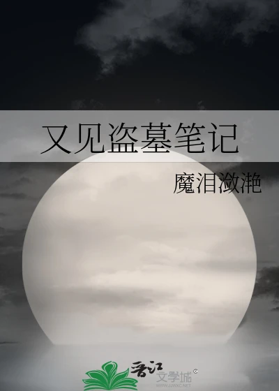【资源】《（盗墓笔记同人）又见盗墓笔记》作者：魔泪潋滟【完结】