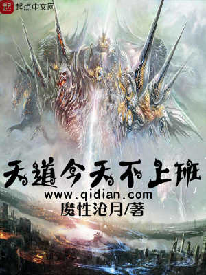 【资源】《天道今天不上班》作者：魔性沧月【完结】