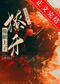 【资源】《他献上了獠牙[西幻]/反派王子饲兽日常[西幻]》作者：浪浸斜阳【完结】