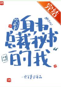 【资源】《（综英美同人）[综英美]身为总裁秘书的我》作者：一只馍【完结+番外】