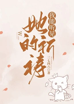 【资源】《我能听见她的祈祷》作者：三七四六【完结+番外】