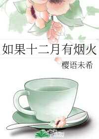 【资源】《如果十二月有烟火》作者：樱语未希【完结】