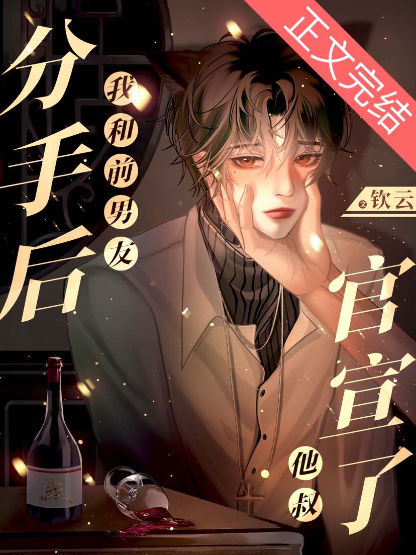 【资源】《分手后，我和前男友他叔官宣了【ABO】》作者：钦云【完结】