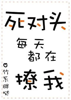 【资源】《死对头每天都在撩我》作者：竹系胖哒【完结+番外】（2019.10.8更新番外完结）
