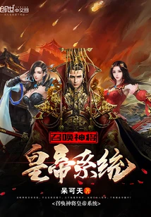 【资源】《召唤神将皇帝系统》作者：呆可天【完结】