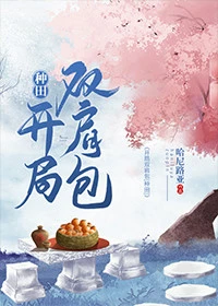 【资源】《开局双肩包[种田]》作者：哈尼路亚【完结+番外】