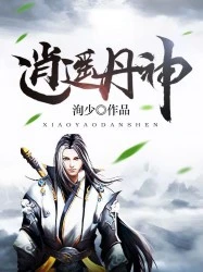 【资源】《逍遥丹神》作者：洵少【完结】