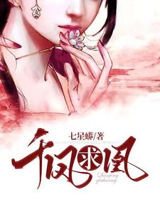 【资源】《千凤求凰》作者：七星蟒【完结】