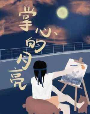 【资源】《掌心的月亮》作者：东风入阵来【CP完结】