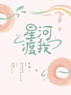【资源】《星河渡我》作者：程渊【完结】