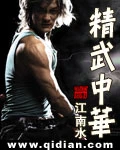 【资源】《精武中华》作者：江南水【完结】