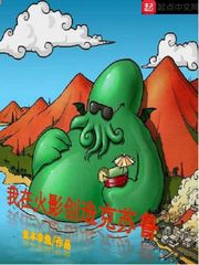 【资源】《（火影同人）我在火影创造克苏鲁》作者：鱼本非鱼【完结】
