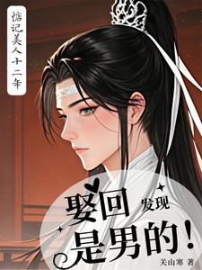 【资源】《惦记美人十二年，娶回发现是男的》作者：关山寒【完结】