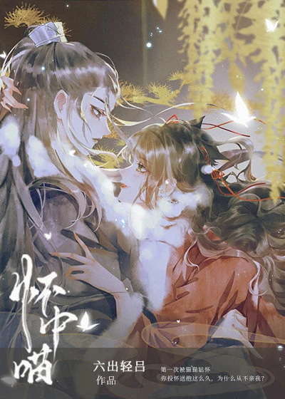 【资源】《穿成虐文女主的怀中喵》作者：六出轻吕【完结+番外】