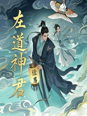 【资源】《左道神君》作者：徍男【完结】