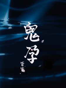 【资源】《鬼孕》作者：皆皆【完结】
