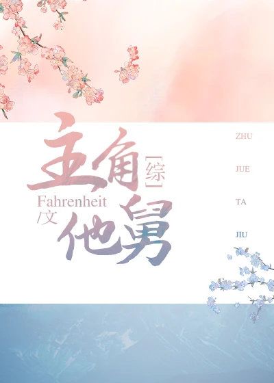 【资源】《（综武侠+红楼同人）[快穿]主角他舅》作者：Fahrenheit【完结】