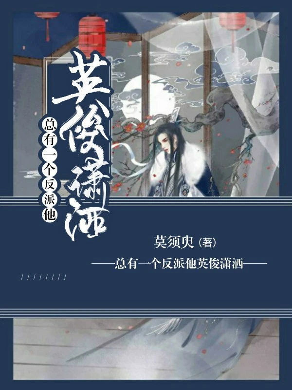 【资源】《总有一个反派他英俊潇洒》作者：莫须臾【完结】