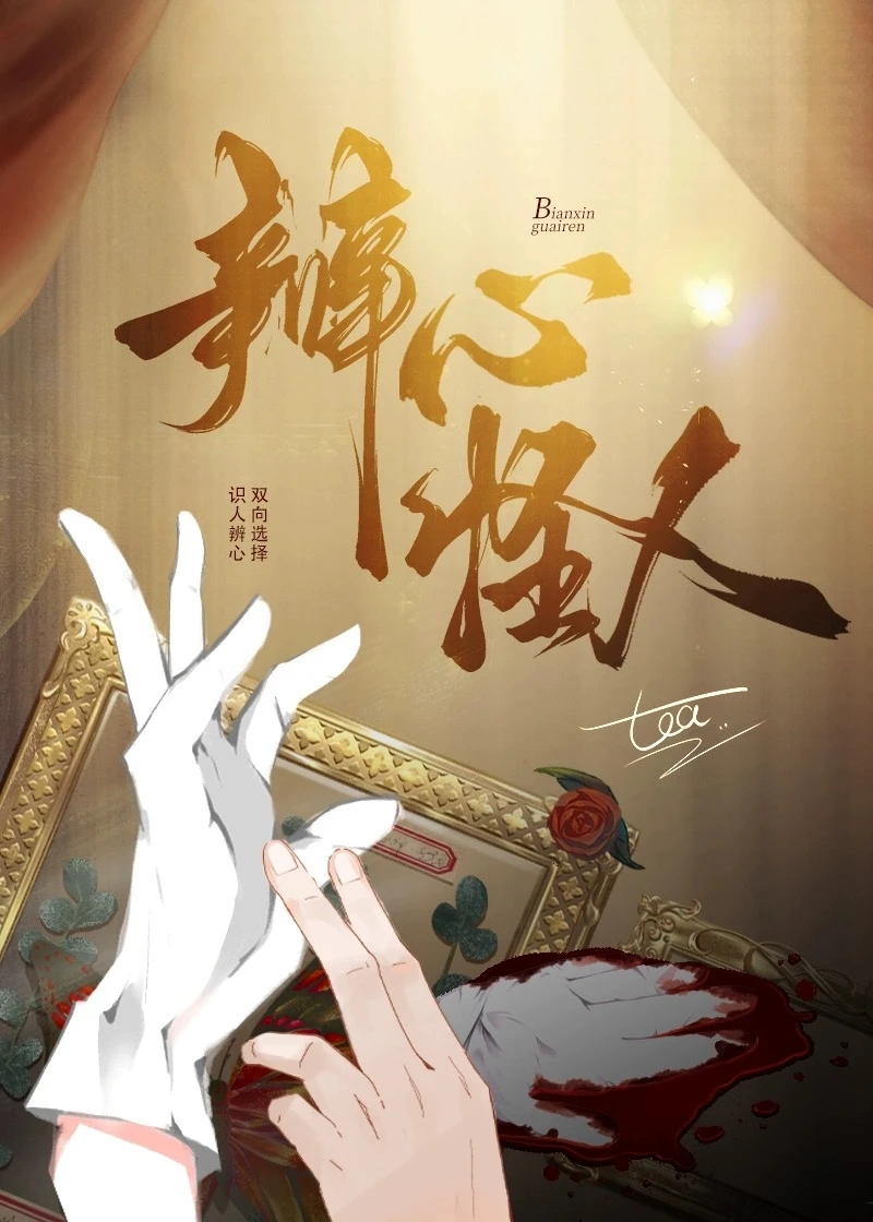 【资源】《辨心怪人[刑侦]》作者：伧茶【完结+番外】
