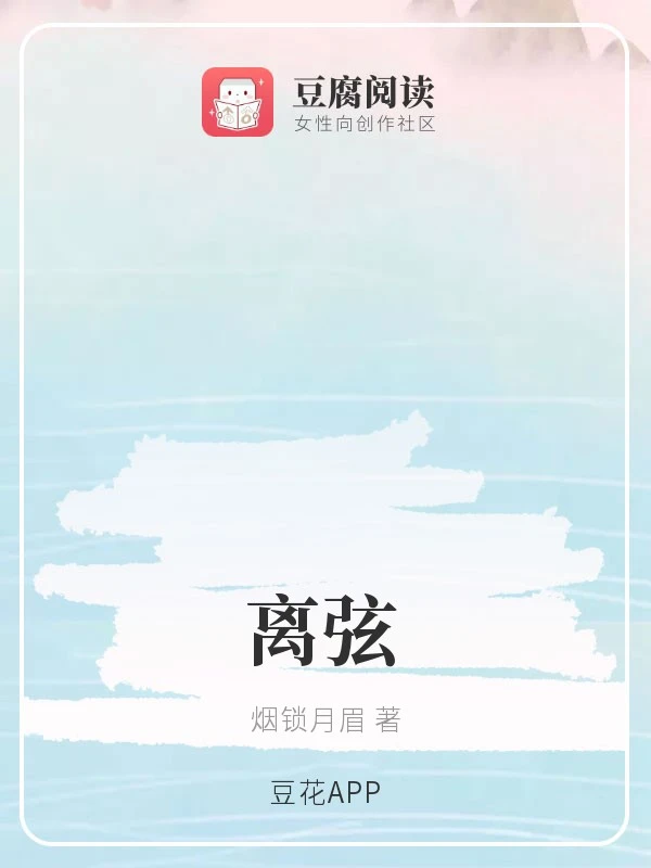 【资源】《（综同人）离弦》作者：烟锁月眉【完结】