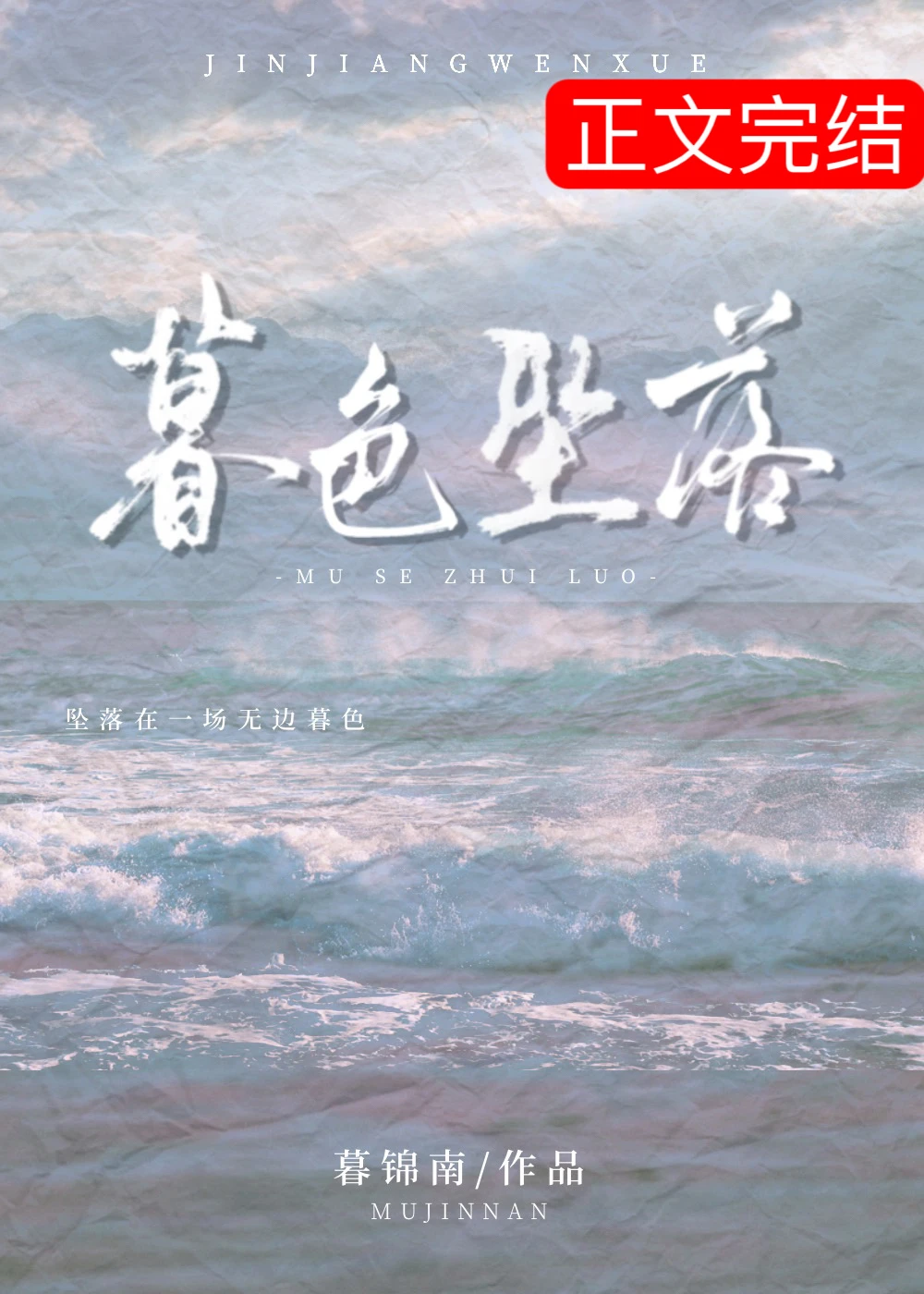 【资源】《暮色坠落》作者：暮锦南【完结+番外】