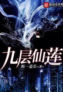 【资源】《九层仙莲》作者：精一道长【完结】
