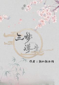 【资源】《三梦浮生》作者：辣椒辣不怕【完结+番外】