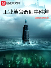 【资源】《工业革命奇幻事件薄》作者：迷路的太阳帆【完结】