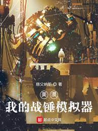 【资源】《美漫：我的战锤模拟器》作者：慈父纳垢【完结】