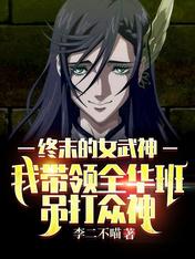 【资源】《终末的女武神：我带领全华班吊打众神》作者：掌眼老林【完结】