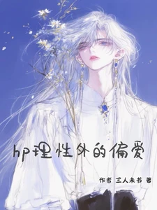 【资源】《（HP同人）hp理性外的偏爱/HP只想学习的我被迫开始改革》作者：三人未书【完结+番外】