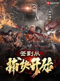 【资源】《签到从捕快开始》作者：升斗烟民【完结】