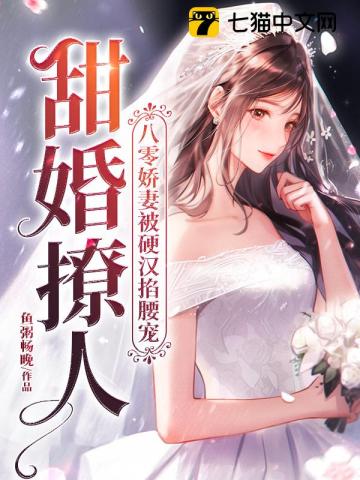 【资源】《甜婚撩人，八零娇妻被硬汉掐腰宠》作者：鱼粥畅晚【完结】