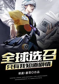 【资源】《全球选召：只有我知道剧情》作者：朝晨I暮雪【完结】