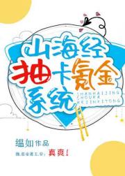 【资源】《（山海经同人）山海经抽卡氪金系统》作者：明照万里/缊如【完结＋番外】