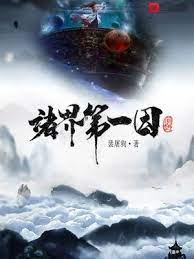 【资源】《诸界第一因》作者：裴屠狗【完结】