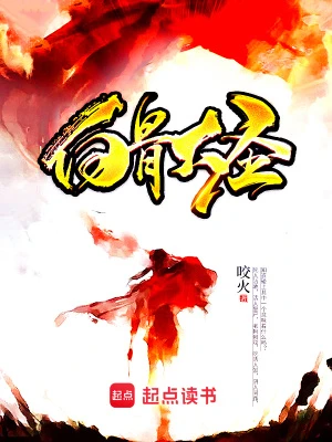【资源】《白骨大圣》作者：咬火【完结】