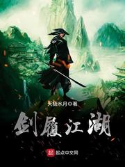 【资源】《剑履江湖》作者：天极水月【完结】