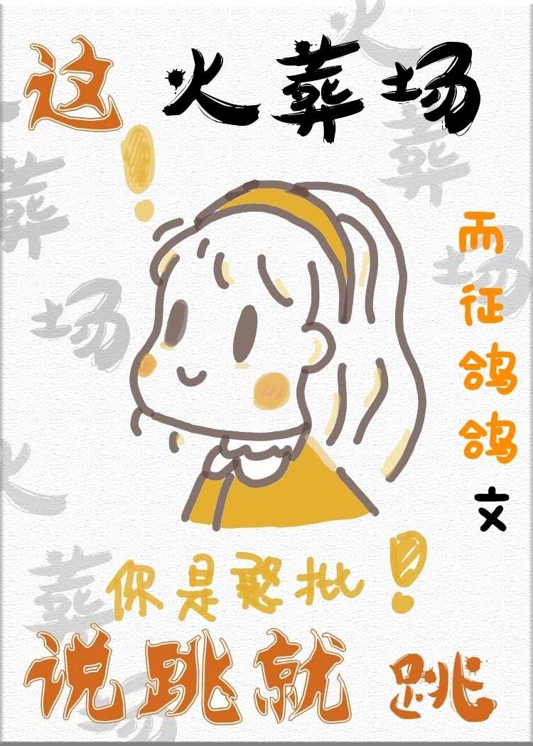 【资源】《这火葬场说跳就跳》作者：而征鸽鸽【完结】