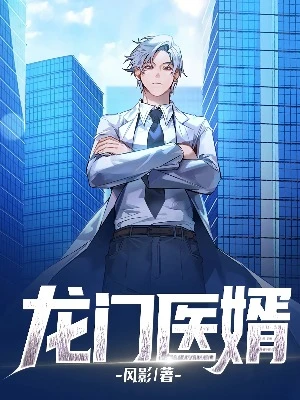 【资源】《龙门医婿》作者：风影【完结】
