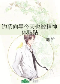 【资源】《钓系向导今天也被精神体贴贴》作者：舞竹【完结】