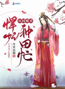 【资源】《田园醋香悍妃种田忙》作者：牛衣古柳【完结】