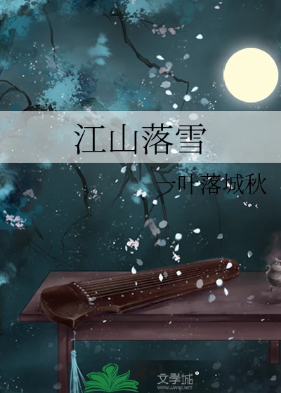 【资源】《江山落雪》作者：一叶落城秋【完结+番外】