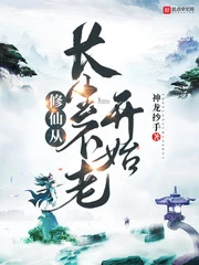 【资源】《修仙从长生不老开始》作者：神龙抄手【完结】·