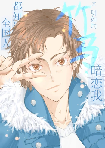 【资源】《全国人都知道竹马暗恋我》作者：明如灼【完结+番外】