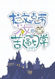 【资源】《（HP同人）[HP]拉文克劳少女的苦逼日常》作者：浅川寻【完结+番外】