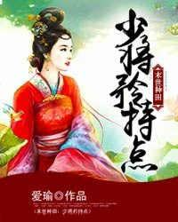 【资源】《末世种田：少将矜持点》作者：爱瑜【完结+番外】