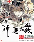 【资源】《神选者游戏》作者：丁香与醋栗【完结】